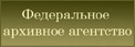Федеральное Архивное Агенство Федеральное Архивное Агенство