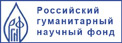 Российский гуманитарный научный фонд Российский гуманитарный научный фонд