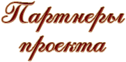 Участники проекта