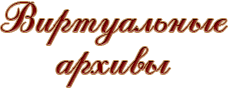Виртуальный архив