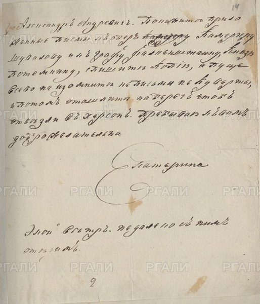 Записка императрицы Екатерины II графу Александру Андреевичу Безбородко. [май 1787].
