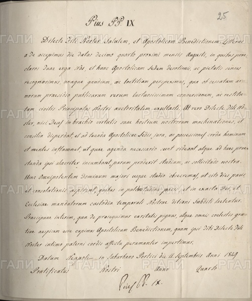Письмо Папы Римского Пия IX кардиналу Пьетро Марини от 11 сентября 1849 г.