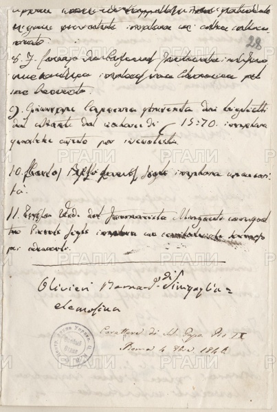 Черновик списка, сделанного рукой Папы Пия IX, с удостоверяющей подписью, от 4 февраля 1846 г.