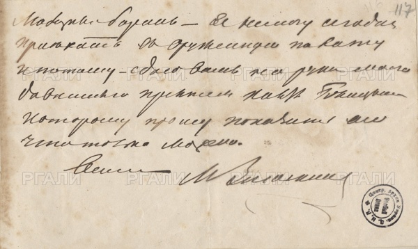 Записка [Михаила Николаевича] Загоскина барону Михаилу Львовичу Боде-Колычеву.