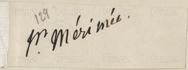 Автограф Проспера Мериме.